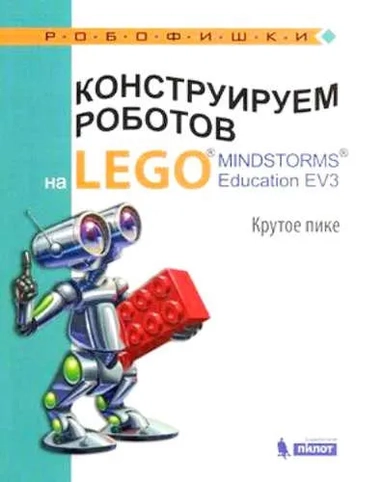 Конструируем роботов на LEGO® MINDSTORMS® Education EV3. Крутое пике: купить с доставкой по Кипру или в книжных магазинах Букберри в Лимасоле, Ларнаке и Пафосе