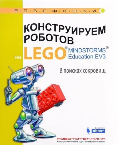 Конструируем роботов на LEGO® MINDSTORMS® Education EV3. В поисках сокровищ: купить с доставкой по Кипру или в книжных магазинах Букберри в Лимасоле, Ларнаке и Пафосе