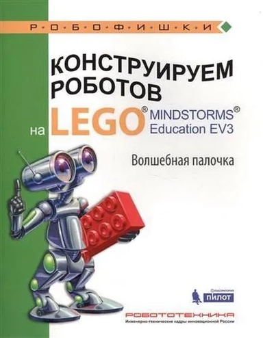 Конструируем роботов на LEGO MINDSTORMS Education EV3. Волшебная палочка: купить с доставкой по Кипру или в книжных магазинах Букберри в Лимасоле, Ларнаке и Пафосе