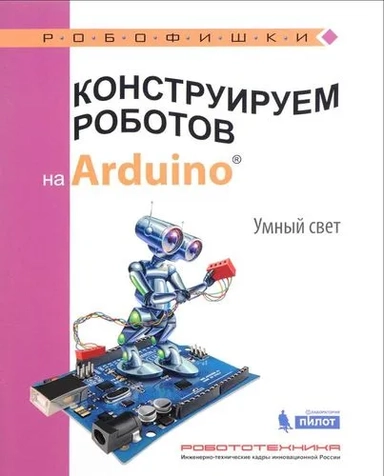 Конструируем роботов на Arduino. Умный свет: купить с доставкой по Кипру или в книжных магазинах Букберри в Лимасоле, Ларнаке и Пафосе