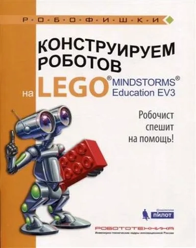 Конструируем роботов на Lego Mindstorms Education EV3. Робочист спешит на помощь!: купить с доставкой по Кипру или в книжных магазинах Букберри в Лимасоле, Ларнаке и Пафосе