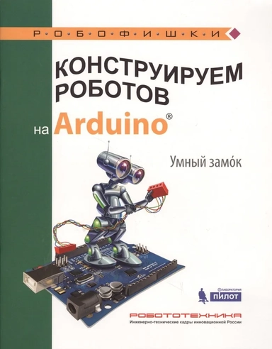 Конструируем роботов на Arduino. Умный замок: купить с доставкой по Кипру или в книжных магазинах Букберри в Лимасоле, Ларнаке и Пафосе