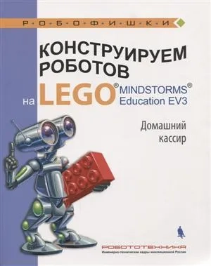 Конструируем роботов на LEGO MINDSTORMS Education EV3. Домашний кассир: купить с доставкой по Кипру или в книжных магазинах Букберри в Лимасоле, Ларнаке и Пафосе
