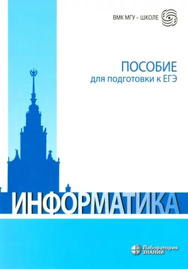 Информатика. Пособие для подготовки к ЕГЭ. Учебно-методическое пособие: купить с доставкой по Кипру или в книжных магазинах Букберри в Лимасоле, Ларнаке и Пафосе