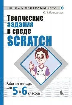 Творческие задания в среде Scratch. 5-6 классы. Рабочая тетрадь: купить с доставкой по Кипру или в книжных магазинах Букберри в Лимасоле, Ларнаке и Пафосе