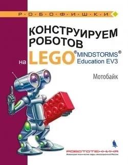 Конструируем роботов на LEGO MINDSTORMS Education EV3. Мотобайк: купить с доставкой по Кипру или в книжных магазинах Букберри в Лимасоле, Ларнаке и Пафосе