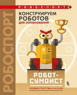Конструируем роботов для соревнований. Робот-сумоист: купить с доставкой по Кипру или в книжных магазинах Букберри в Лимасоле, Ларнаке и Пафосе