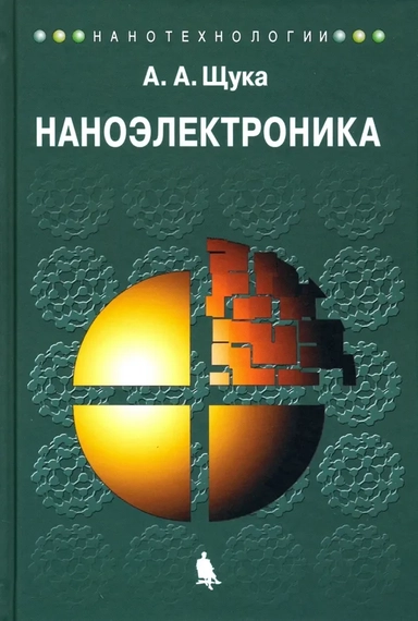 Наноэлектроника. Учебное пособие: купить с доставкой по Кипру или в книжных магазинах Букберри в Лимасоле, Ларнаке и Пафосе