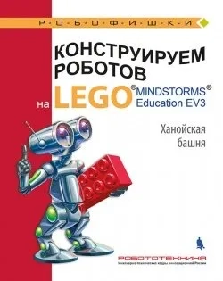 Конструируем роботов на Lego Mindstorms Education EV3. Ханойская башня: купить с доставкой по Кипру или в книжных магазинах Букберри в Лимасоле, Ларнаке и Пафосе