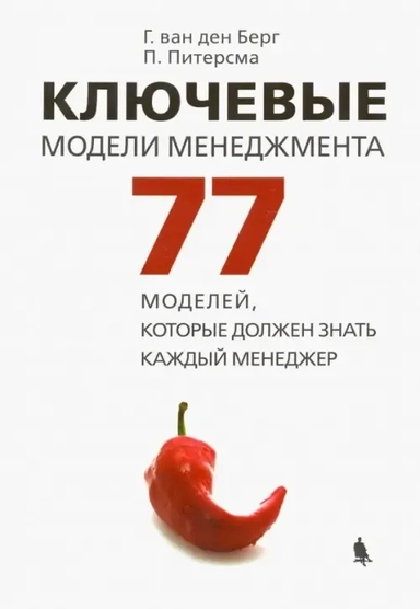 Ключевые модели менеджмента. 77 моделей, которые должен знать каждый менеджер: купить с доставкой по Кипру или в книжных магазинах Букберри в Лимасоле, Ларнаке и Пафосе