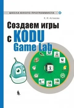 Создаем игры с Kodu Game Lab: купить с доставкой по Кипру или в книжных магазинах Букберри в Лимасоле, Ларнаке и Пафосе