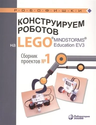 Конструируем роботов на Lego Mindstorms Education EV3. Сборник проектов №1: купить с доставкой по Кипру или в книжных магазинах Букберри в Лимасоле, Ларнаке и Пафосе