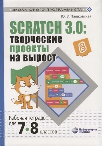 Scratch 3.0. Творческие проекты на вырост. 7-8 классы. Рабочая тетрадь: купить с доставкой по Кипру или в книжных магазинах Букберри в Лимасоле, Ларнаке и Пафосе
