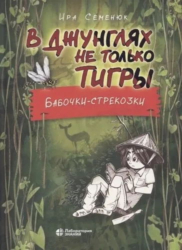 В джунглях не только тигры. Бабочки-стрекозки: купить с доставкой по Кипру или в книжных магазинах Букберри в Лимасоле, Ларнаке и Пафосе