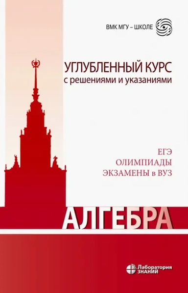 Алгебра. Углубленный курс с решениями и указаниями: купить с доставкой по Кипру или в книжных магазинах Букберри в Лимасоле, Ларнаке и Пафосе