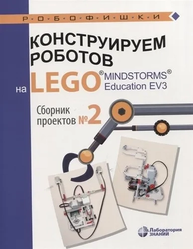 Конструируем роботов на Lego Mindstorms Education EV3. Сборник проектов №2: купить с доставкой по Кипру или в книжных магазинах Букберри в Лимасоле, Ларнаке и Пафосе