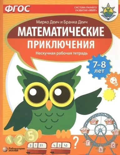 Математические приключения. Нескучная рабочая тетрадь. 7-8 лет: купить с доставкой по Кипру или в книжных магазинах Букберри в Лимасоле, Ларнаке и Пафосе