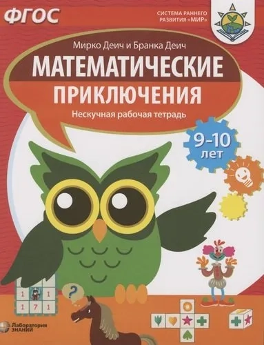 Математические приключения. Нескучная рабочая тетрадь. 9-10 лет. ФГОС: купить с доставкой по Кипру или в книжных магазинах Букберри в Лимасоле, Ларнаке и Пафосе