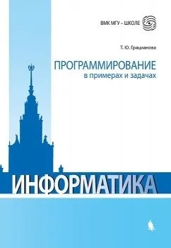 Программирование в примерах и задачах: купить с доставкой по Кипру или в книжных магазинах Букберри в Лимасоле, Ларнаке и Пафосе