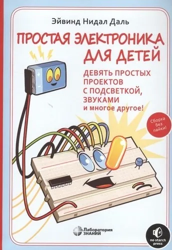 Простая электроника для детей. Девять простых проектов с подсветкой, звуками и многое другое: купить с доставкой по Кипру или в книжных магазинах Букберри в Лимасоле, Ларнаке и Пафосе