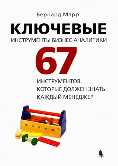 Ключевые инструменты бизнес-аналитики. 67 инструментов, которые должен знать каждый менеджер: купить с доставкой по Кипру или в книжных магазинах Букберри в Лимасоле, Ларнаке и Пафосе