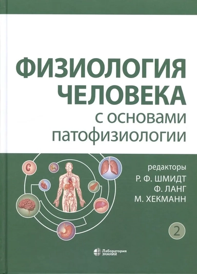 Физиология человека с основами патофизиологии. В 2-х томах: купить с доставкой по Кипру или в книжных магазинах Букберри в Лимасоле, Ларнаке и Пафосе