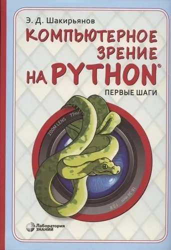 Компьютерное зрение на Python. Первые шаги: купить с доставкой по Кипру или в книжных магазинах Букберри в Лимасоле, Ларнаке и Пафосе