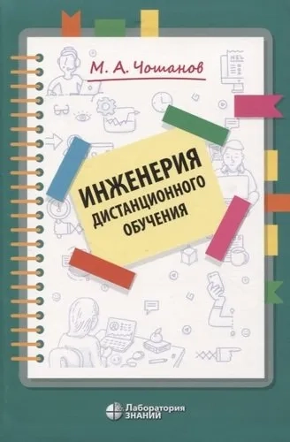 Инженерия дистанционного обучения: купить с доставкой по Кипру или в книжных магазинах Букберри в Лимасоле, Ларнаке и Пафосе