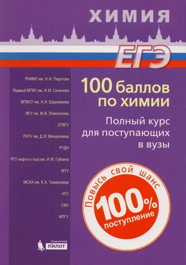 100 баллов по химии. Полный курс для поступающих в вузы. Учебное пособие: купить с доставкой по Кипру или в книжных магазинах Букберри в Лимасоле, Ларнаке и Пафосе