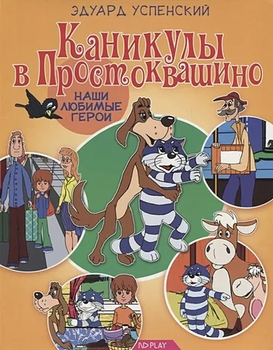 Каникулы в Простоквашино: купить с доставкой по Кипру или в книжных магазинах Букберри в Лимасоле, Ларнаке и Пафосе