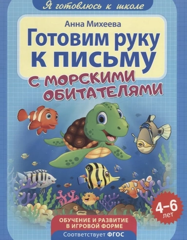 Готовим руку к письму. ФГОС ДО: купить с доставкой по Кипру или в книжных магазинах Букберри в Лимасоле, Ларнаке и Пафосе