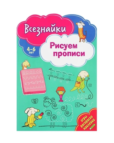 Всезнайки рисуют прописи: купить с доставкой по Кипру или в книжных магазинах Букберри в Лимасоле, Ларнаке и Пафосе
