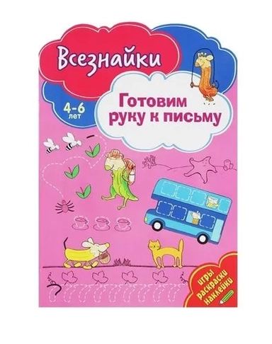 Всезнайки готовят руку к письму: купить с доставкой по Кипру или в книжных магазинах Букберри в Лимасоле, Ларнаке и Пафосе