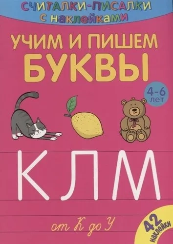 Считалки-писалки. Учим и пишем буквы от К до У: купить с доставкой по Кипру или в книжных магазинах Букберри в Лимасоле, Ларнаке и Пафосе