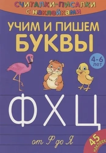 Считалки-писалки. Учим и пишем буквы от Ф до Я: купить с доставкой по Кипру или в книжных магазинах Букберри в Лимасоле, Ларнаке и Пафосе