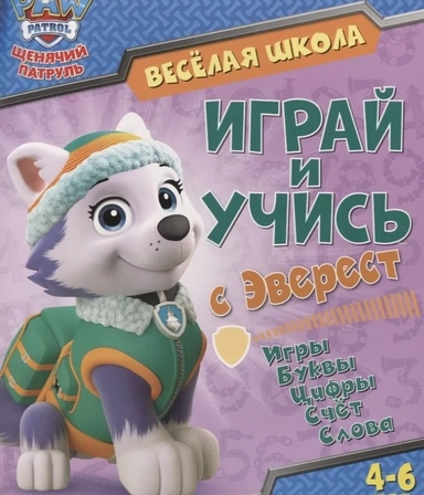 Играй и учись с Эверест. Игры. Буквы. Цифры. Счет. Слова. 4-6 лет: купить с доставкой по Кипру или в книжных магазинах Букберри в Лимасоле, Ларнаке и Пафосе