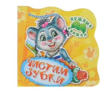 Нужные книжки. Чистим зубки: купить с доставкой по Кипру или в книжных магазинах Букберри в Лимасоле, Ларнаке и Пафосе