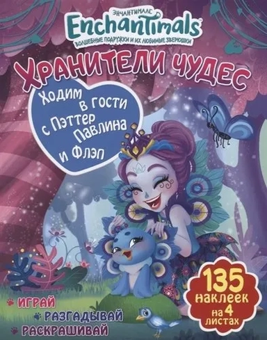Ходим в гости с Пэттер Павлина и Флэп: купить с доставкой по Кипру или в книжных магазинах Букберри в Лимасоле, Ларнаке и Пафосе