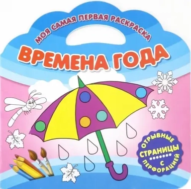 Моя самая первая раскраска. Времена года: купить с доставкой по Кипру или в книжных магазинах Букберри в Лимасоле, Ларнаке и Пафосе