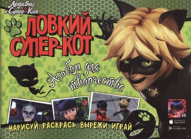 Ловкий Супер-Кот. Альбом для творчества: купить с доставкой по Кипру или в книжных магазинах Букберри в Лимасоле, Ларнаке и Пафосе