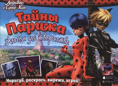 Тайны Парижа. Альбом для творчества: купить с доставкой по Кипру или в книжных магазинах Букберри в Лимасоле, Ларнаке и Пафосе