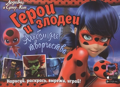 Герои и злодеи. Альбом для творчества: купить с доставкой по Кипру или в книжных магазинах Букберри в Лимасоле, Ларнаке и Пафосе
