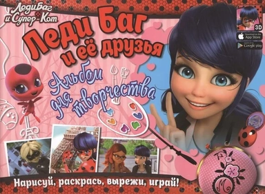 Леди Баг и ее друзья. Альбом для творчества: купить с доставкой по Кипру или в книжных магазинах Букберри в Лимасоле, Ларнаке и Пафосе