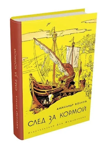 След за кормой: купить с доставкой по Кипру или в книжных магазинах Букберри в Лимасоле, Ларнаке и Пафосе