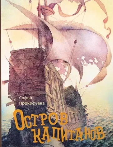 Остров капитанов: купить с доставкой по Кипру или в книжных магазинах Букберри в Лимасоле, Ларнаке и Пафосе