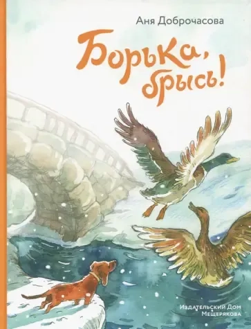 Борька, брысь!: купить с доставкой по Кипру или в книжных магазинах Букберри в Лимасоле, Ларнаке и Пафосе