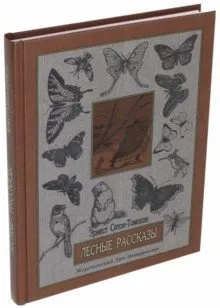 Лесные рассказы: купить с доставкой по Кипру или в книжных магазинах Букберри в Лимасоле, Ларнаке и Пафосе