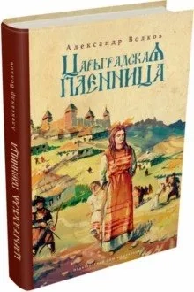 Царьградская пленница: купить с доставкой по Кипру или в книжных магазинах Букберри в Лимасоле, Ларнаке и Пафосе