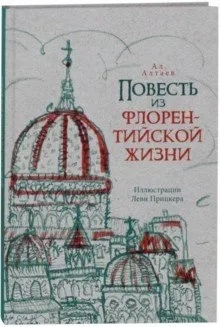 Повесть из флорентийской жизни XV века, или Черная: купить с доставкой по Кипру или в книжных магазинах Букберри в Лимасоле, Ларнаке и Пафосе