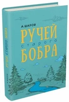 Ручей старого бобра: купить с доставкой по Кипру или в книжных магазинах Букберри в Лимасоле, Ларнаке и Пафосе